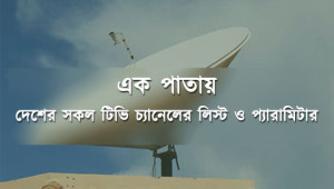 all-bangla-tv-channel-paramiters