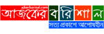 ajker-barisal