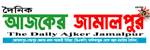 ajker-jamalpur