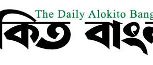 alokito-bangladesh-newspaper
