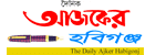 Daily ajkerhabigonj