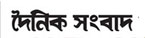 dainik-sangbad