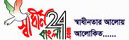 sadbinbangla24